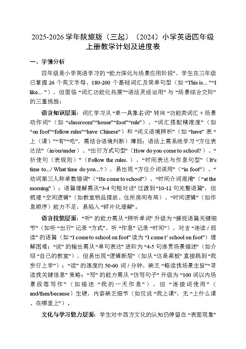 2025-2026学年陕旅版（三起）（2024）小学英语四年级上册教学计划及进度表第1页