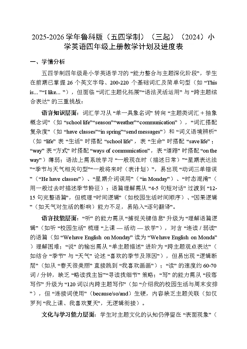2025-2026学年鲁科版（五四学制）（三起）（2024）小学英语四年级上册教学计划及进度表第1页