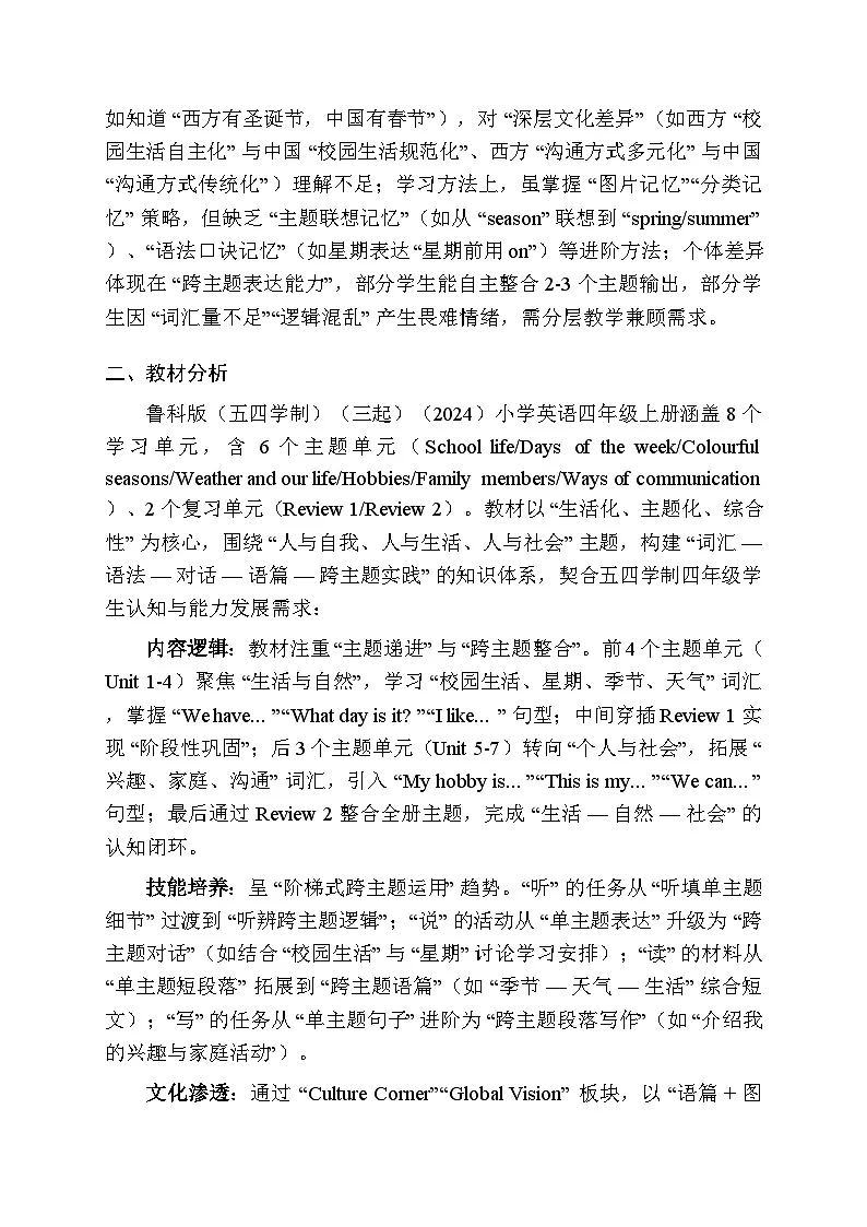 2025-2026学年鲁科版（五四学制）（三起）（2024）小学英语四年级上册教学计划及进度表第2页