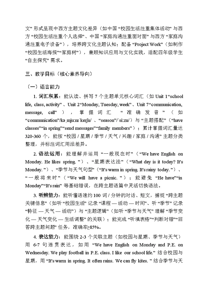 2025-2026学年鲁科版（五四学制）（三起）（2024）小学英语四年级上册教学计划及进度表第3页