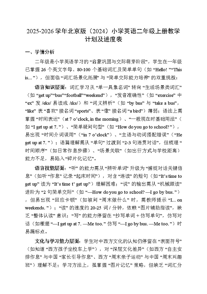 2025-2026学年北京版（2024）小学英语二年级上册教学计划及进度表第1页