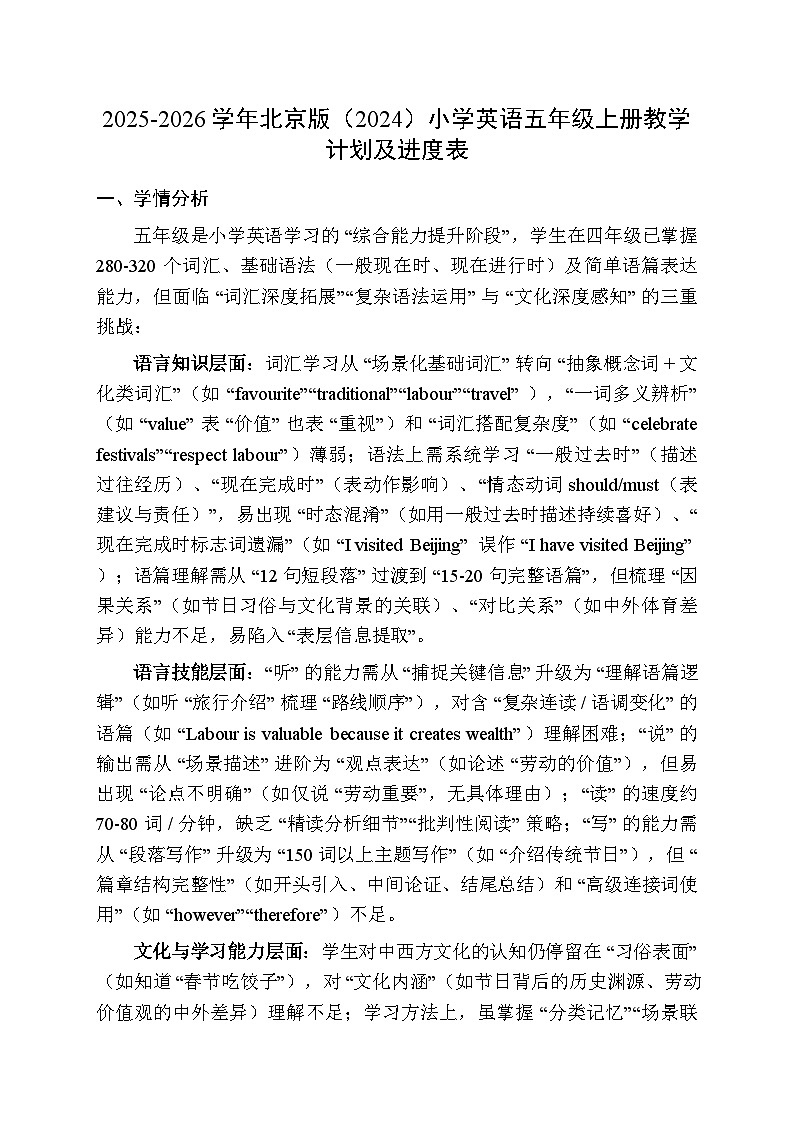2025-2026学年北京版（2024）小学英语五年级上册教学计划及进度表第1页