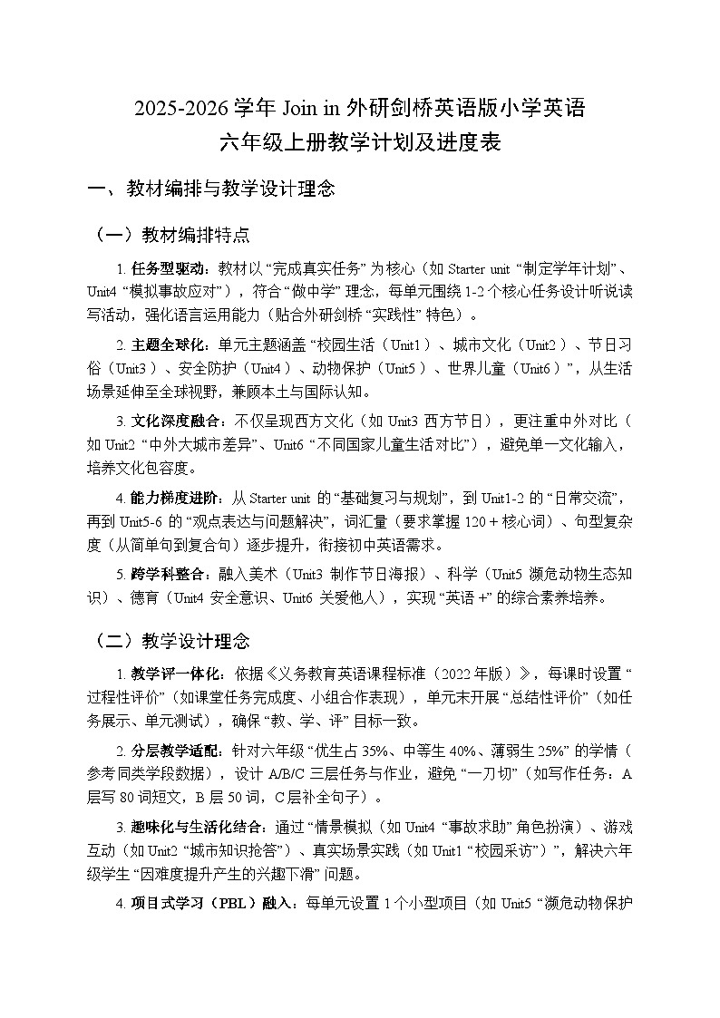 2025-2026学年Join in 外研剑桥英语小学英语六年级上册教学计划及进度表第1页