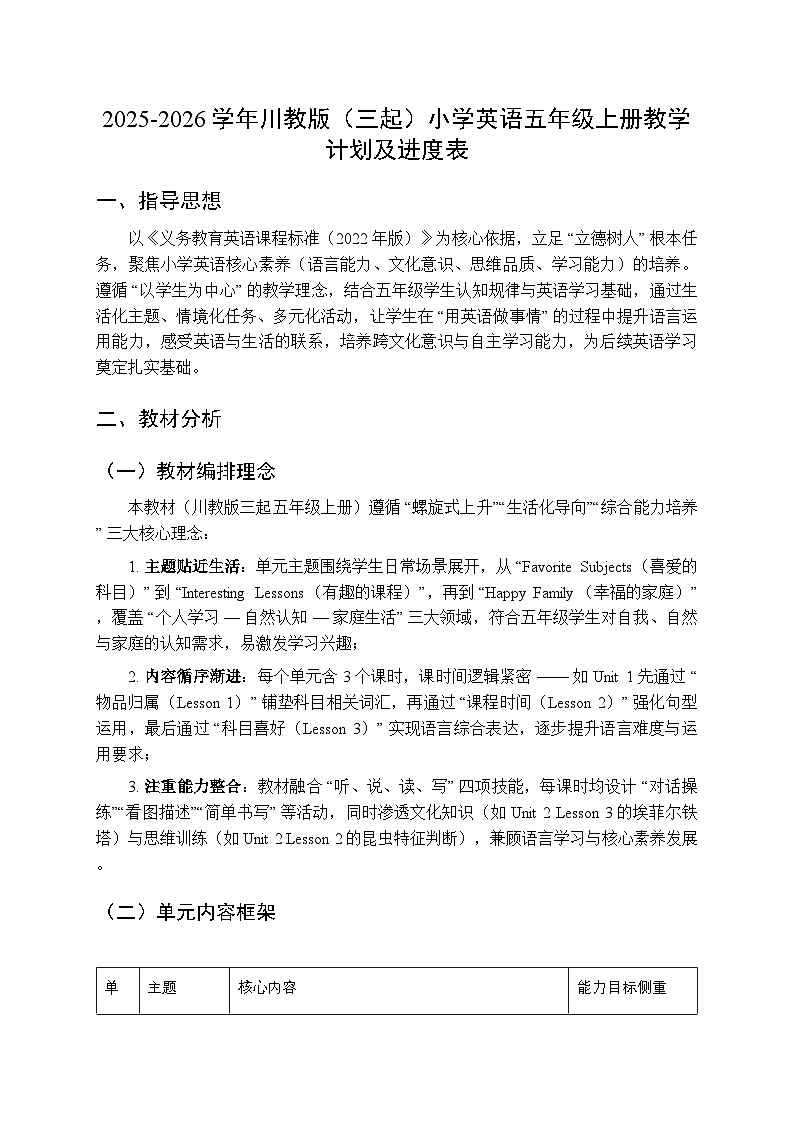 2025-2026学年川教版（三起）小学英语五年级上册教学计划及进度表第1页