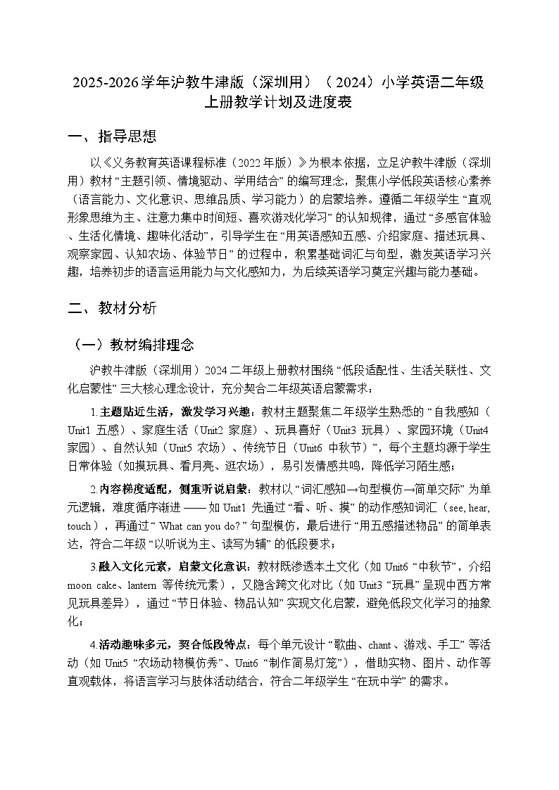 2025-2026学年沪教牛津版（深圳用）（2024）小学英语二年级上册教学计划及进度表第1页