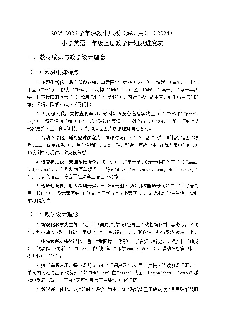2025-2026学年沪教牛津版（深圳用）（2024）小学英语一年级上册教学计划及进度表第1页