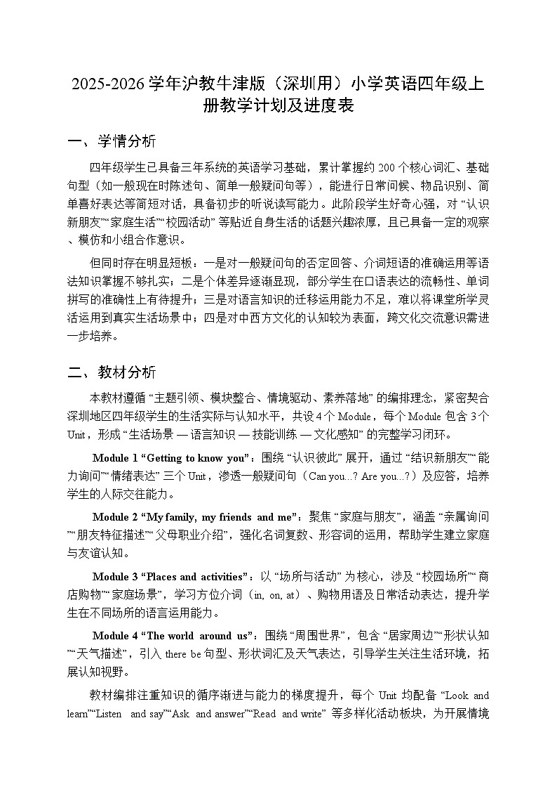 2025-2026学年沪教牛津版（深圳用）小学英语四年级上册教学计划及进度表第1页