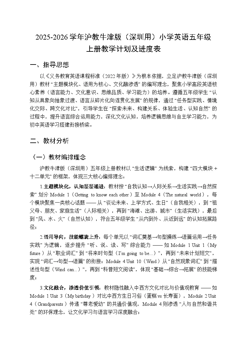 2025-2026学年沪教牛津版（深圳用）小学英语五年级上册教学计划及进度表第1页