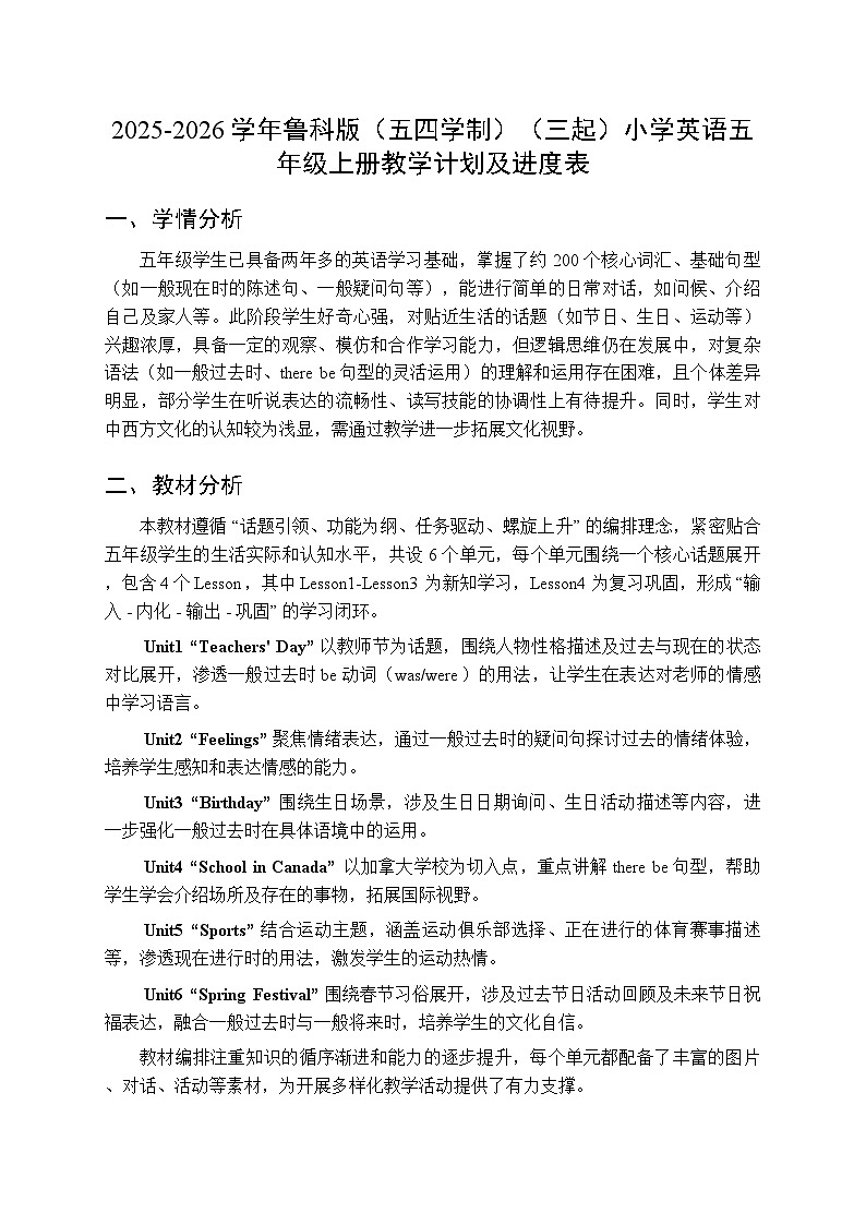 2025-2026学年鲁科版（五四学制）（三起）小学英语五年级上册教学计划及进度表第1页