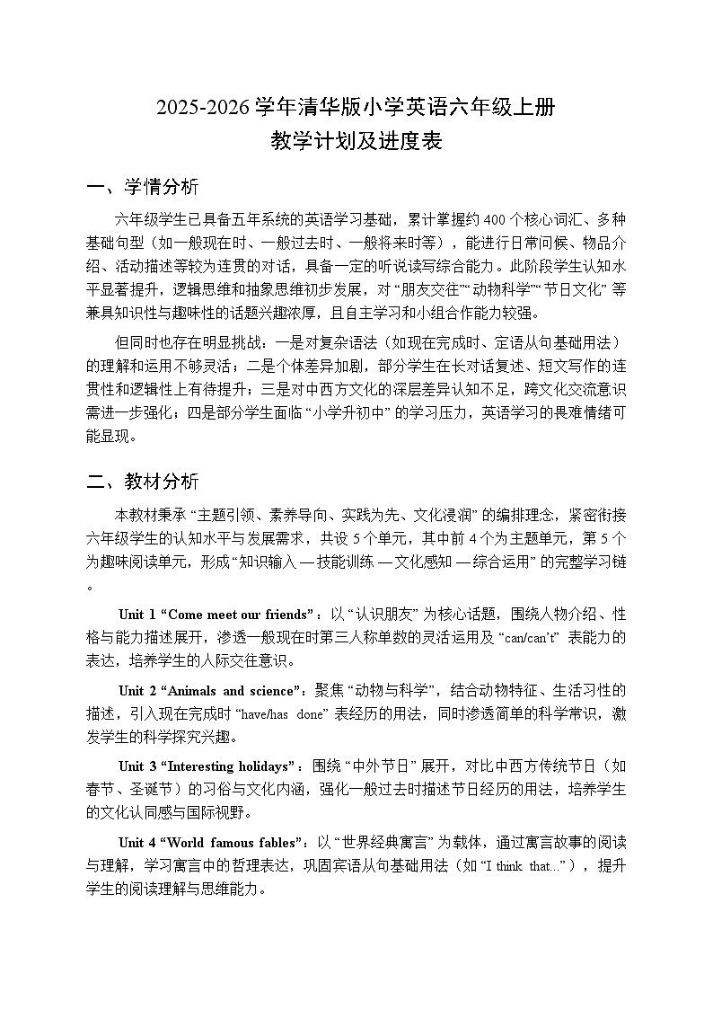 2025-2026学年清华版小学英语六年级上册教学计划及进度表第1页