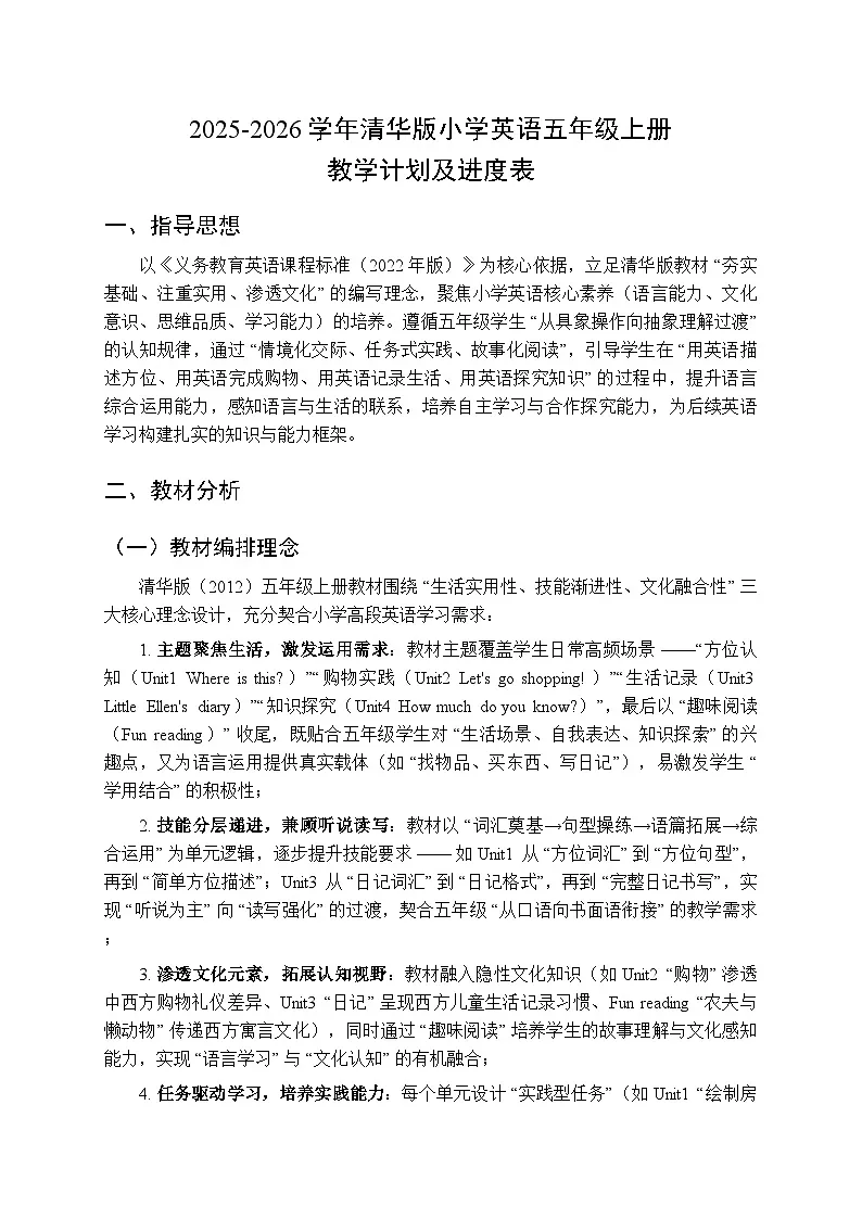 2025-2026学年清华版小学英语五年级上册教学计划及进度表第1页