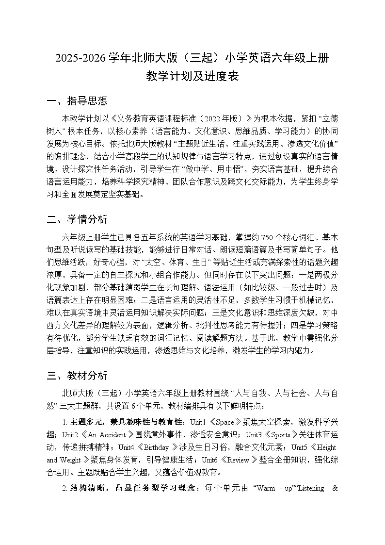 2025-2026学年北师大版（三起）小学英语六年级上册教学计划及进度表第1页