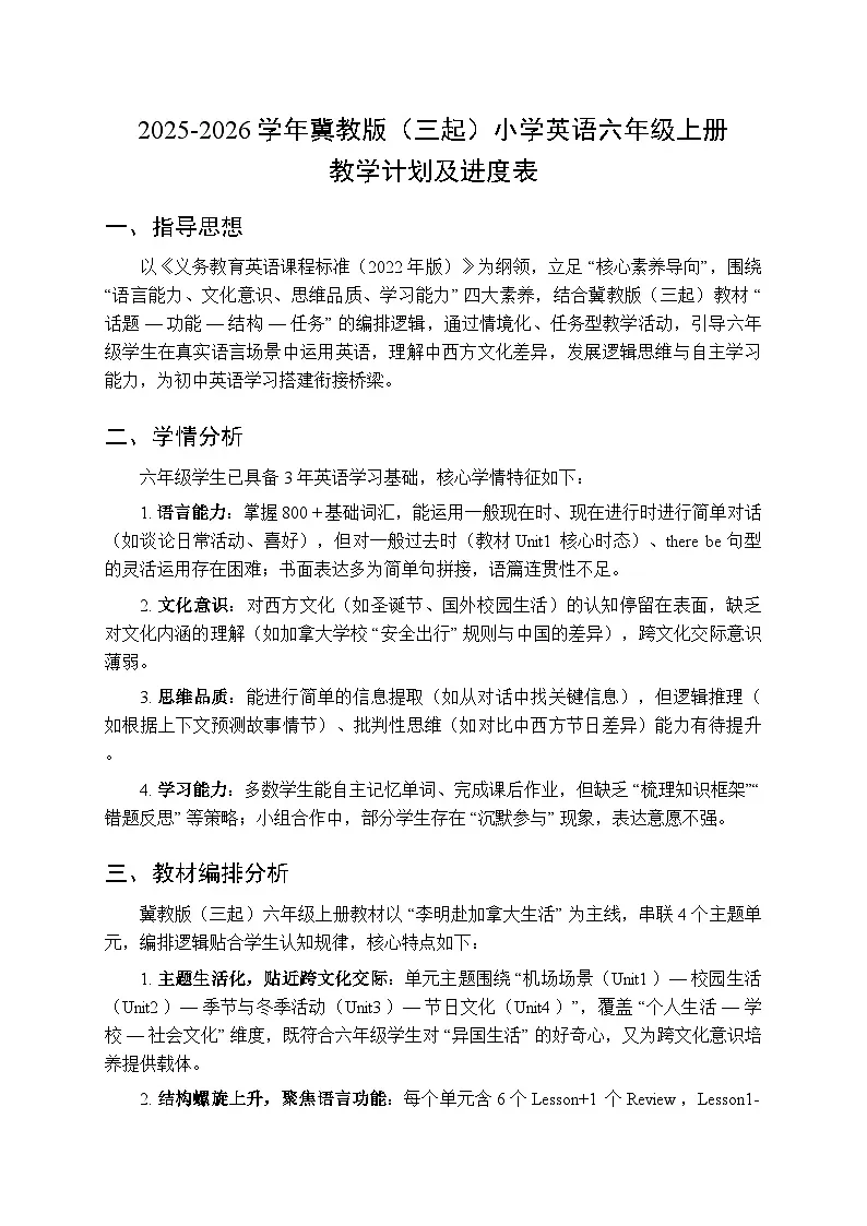 2025-2026学年冀教版（三起）小学英语六年级上册教学计划及进度表第1页