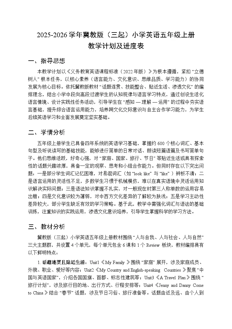 2025-2026学年冀教版（三起）小学英语五年级上册教学计划及进度表第1页