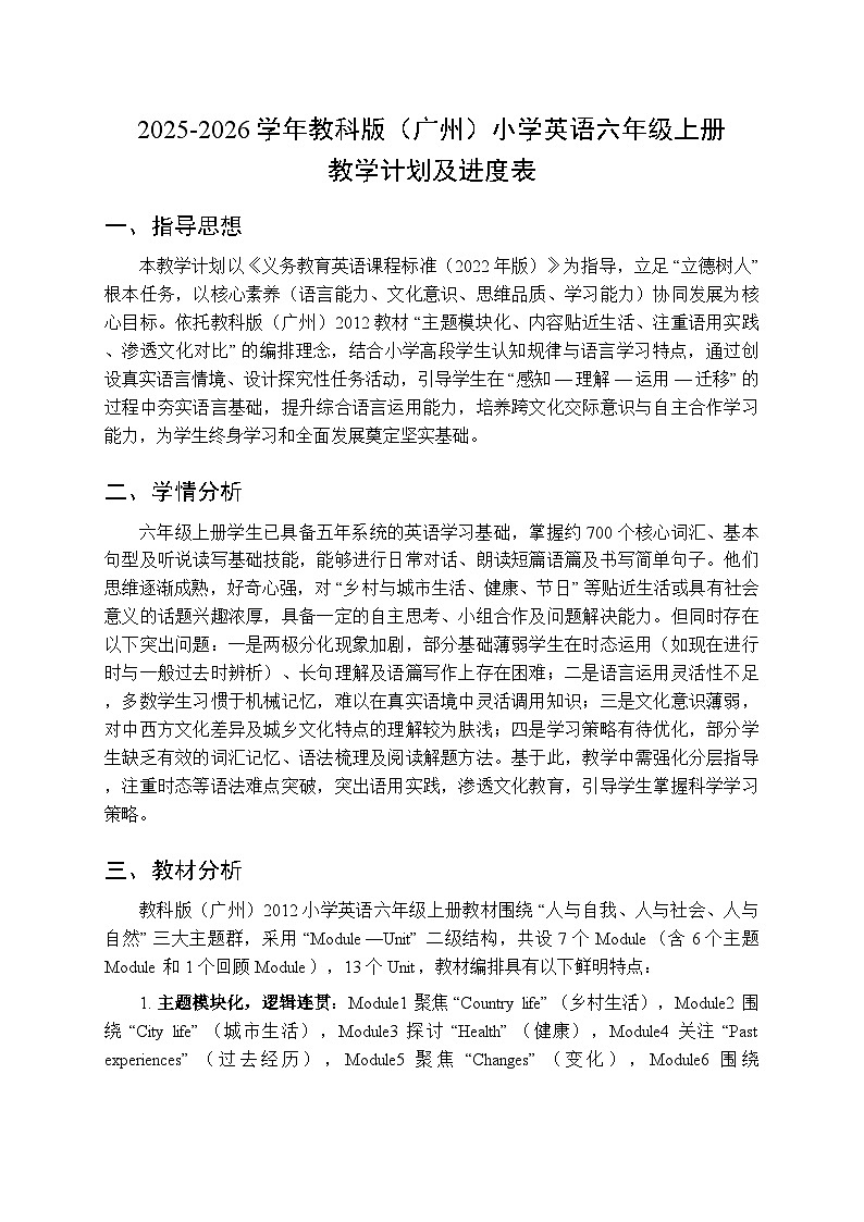 2025-2026学年教科版（广州）小学英语六年级上册教学计划及进度表第1页