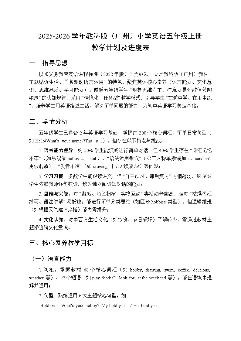 2025-2026学年教科版（广州）小学英语五年级上册教学计划及进度表第1页
