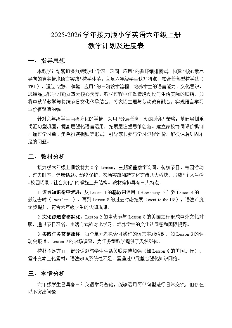 2025-2026学年接力版小学英语六年级上册教学计划及进度表第1页