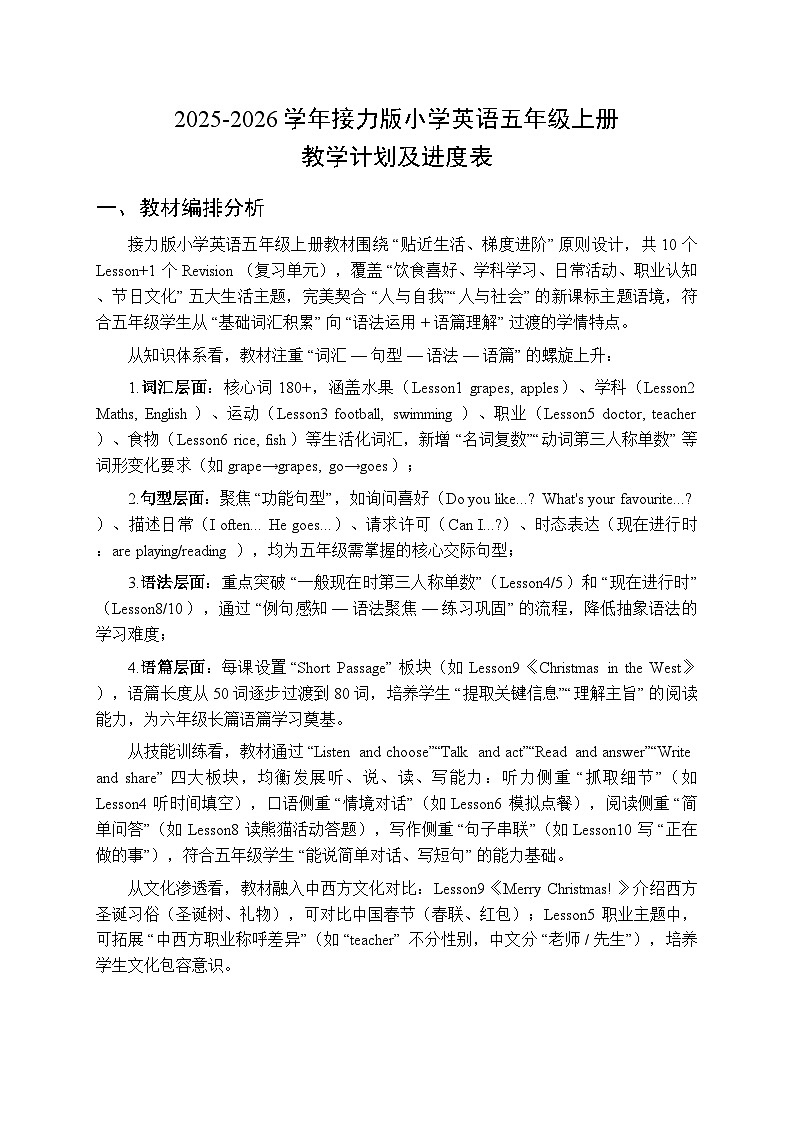 2025-2026学年接力版小学英语五年级上册教学计划及进度表第1页