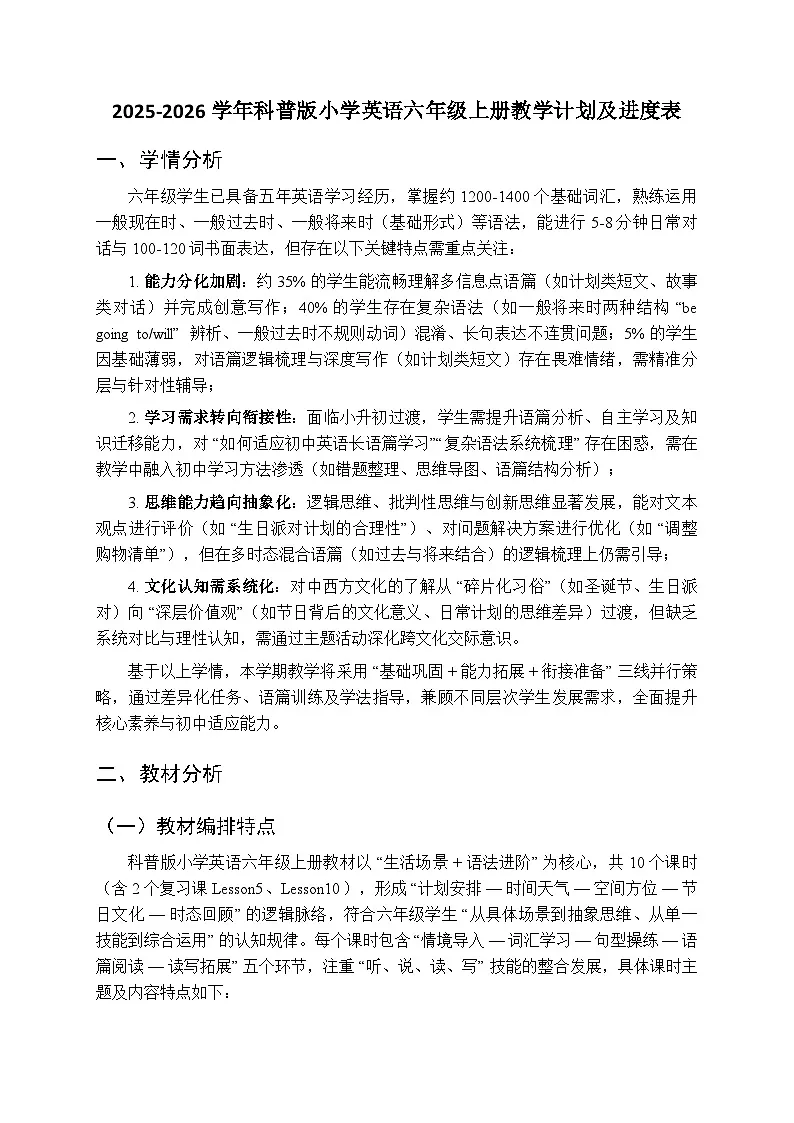 2025-2026学年科普版小学英语六年级上册教学计划及进度表第1页