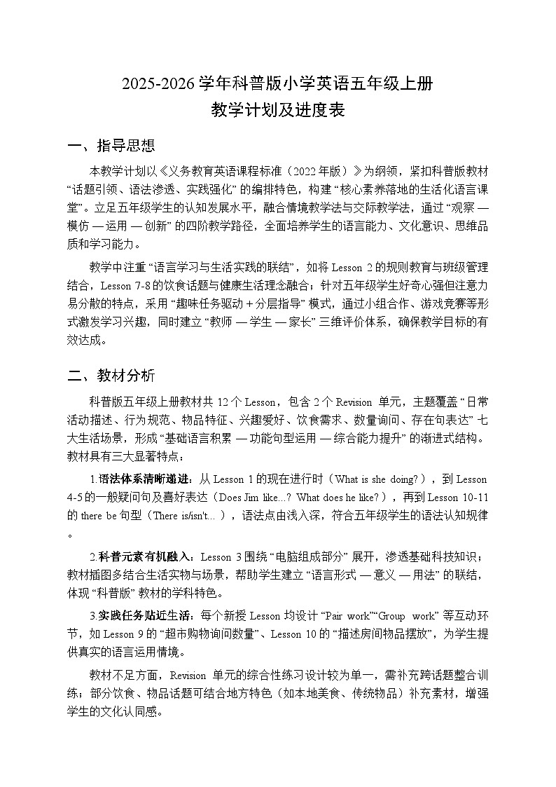 2025-2026学年科普版小学英语五年级上册教学计划及进度表第1页