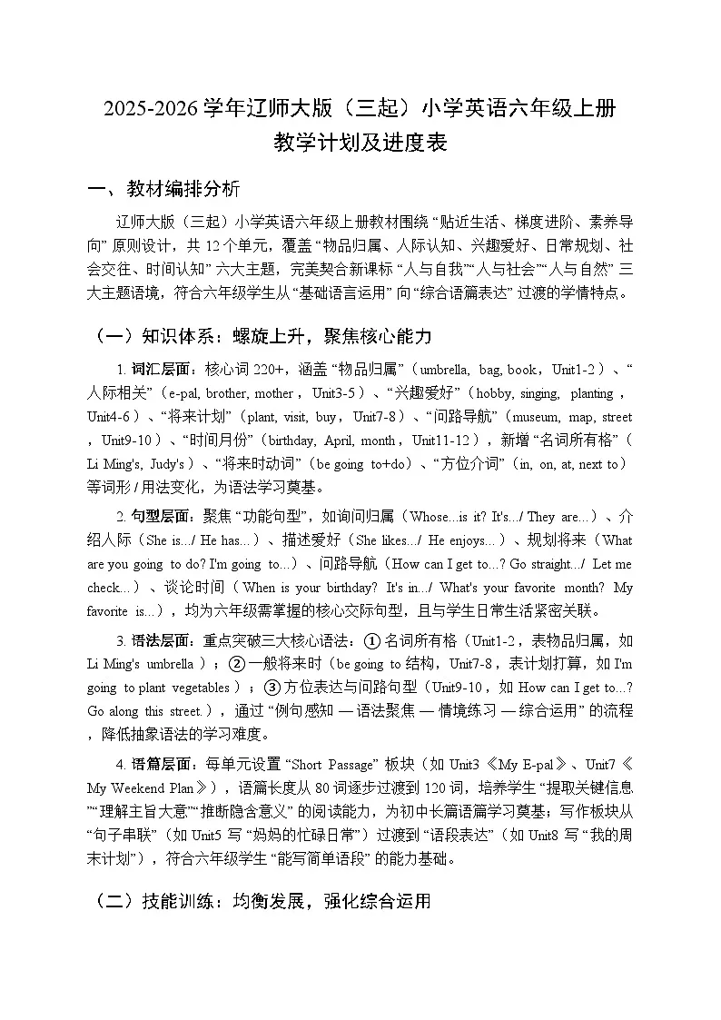 2025-2026学年辽师大版（三起）小学英语六年级上册教学计划及进度表第1页