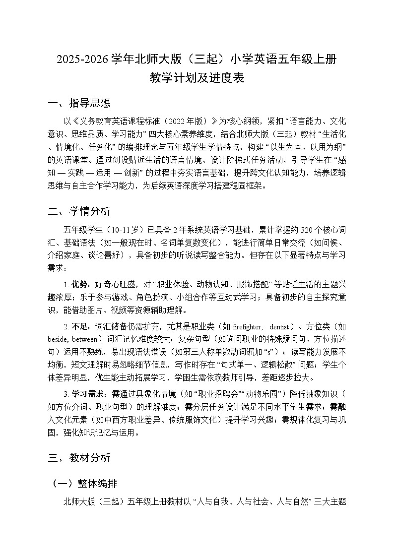 2025-2026学年北师大版（三起）小学英语五年级上册教学计划及进度表第1页