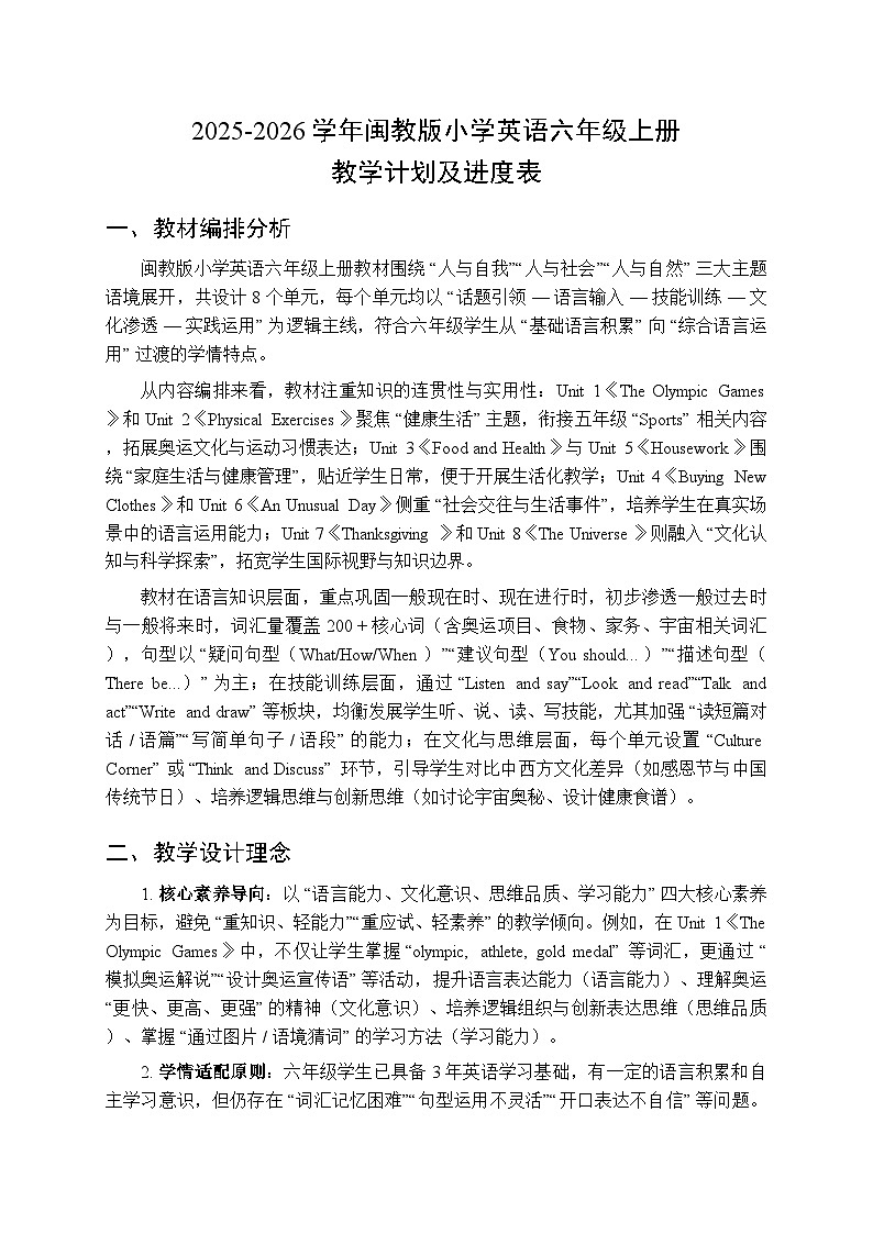 2025-2026学年闽教版小学英语六年级上册教学计划及进度表第1页