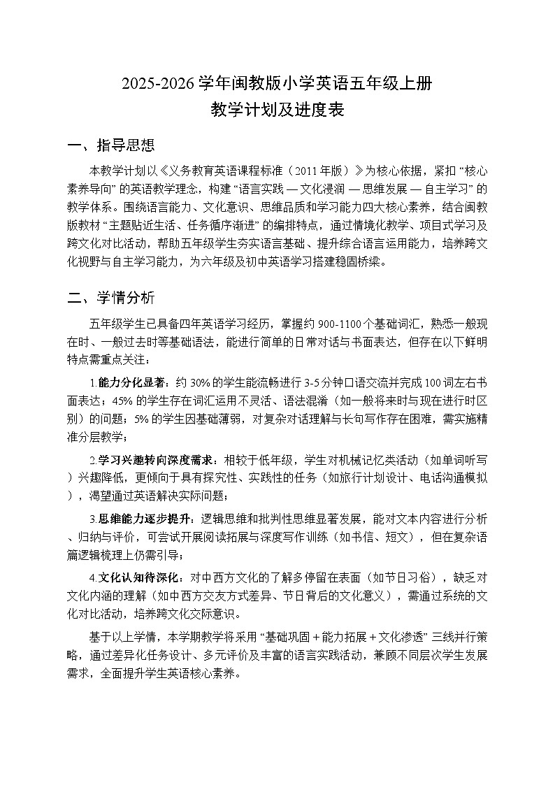 2025-2026学年闽教版小学英语五年级上册教学计划及进度表第1页