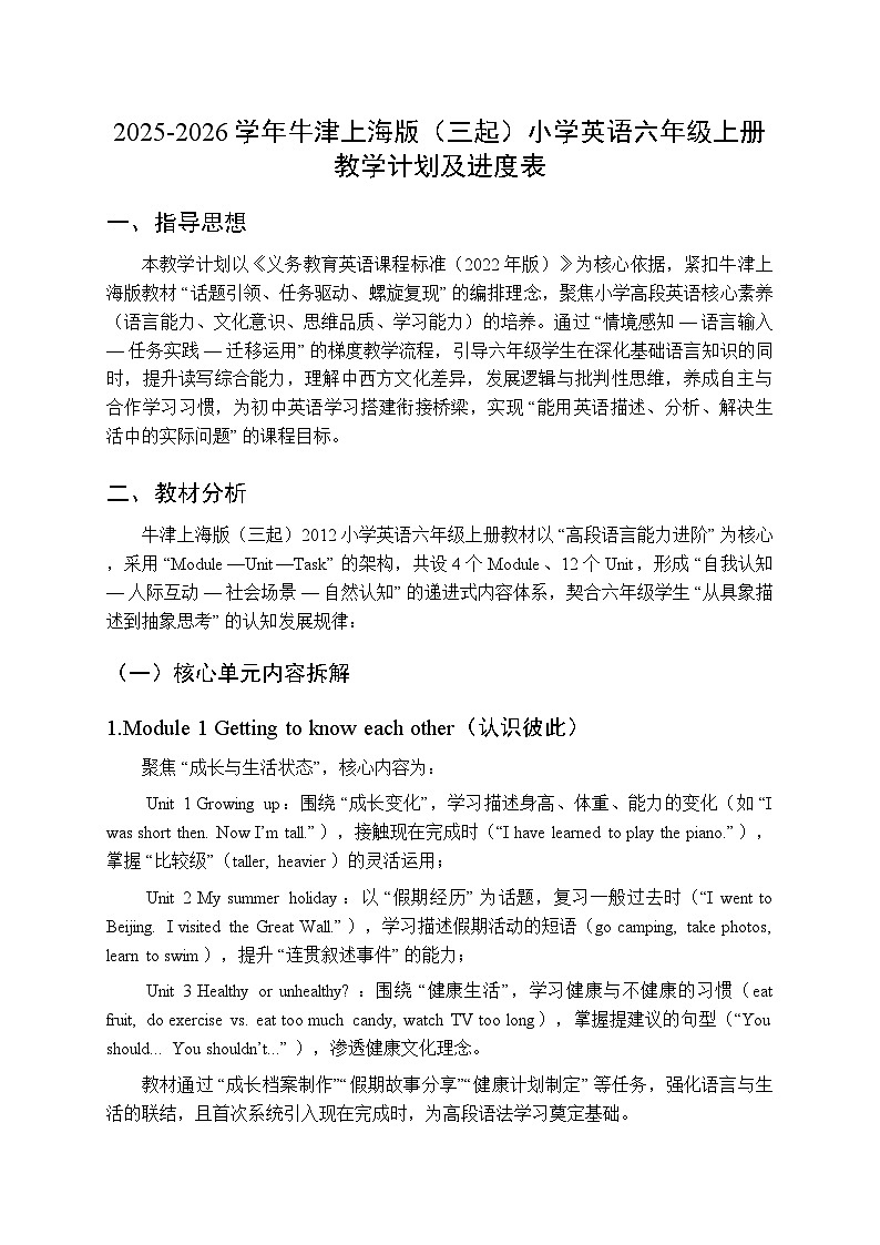2025-2026学年牛津上海版（三起）小学英语六年级上册教学计划及进度表第1页