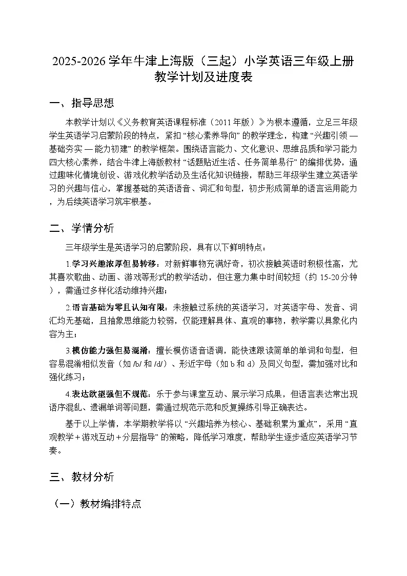 2025-2026学年牛津上海版（三起）小学英语三年级上册教学计划附进度表第1页
