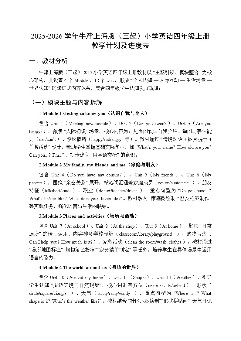2025-2026学年牛津上海版（三起）小学英语四年级上册教学计划及进度表第1页