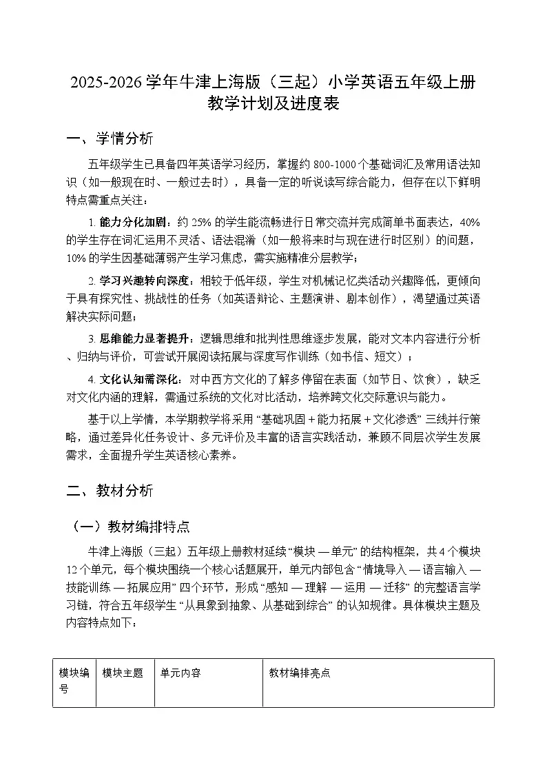2025-2026学年牛津上海版（三起）小学英语五年级上册教学计划及进度表第1页