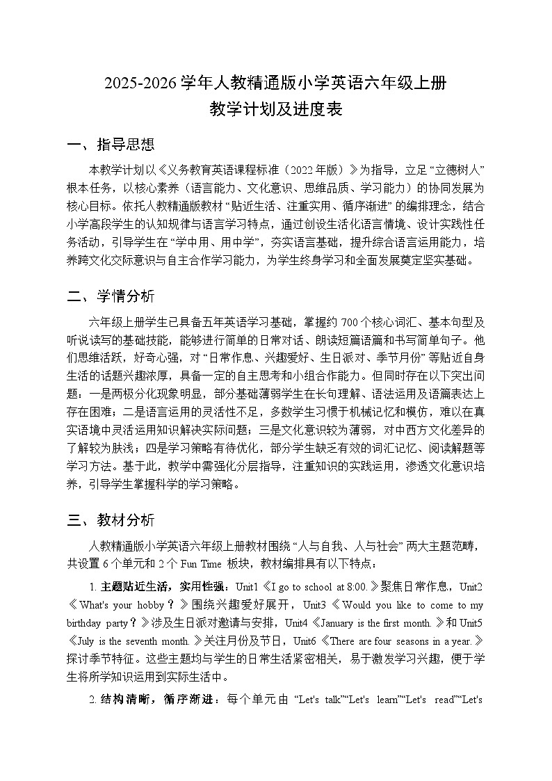 2025-2026学年人教精通版小学英语六年级上册教学计划及进度表第1页