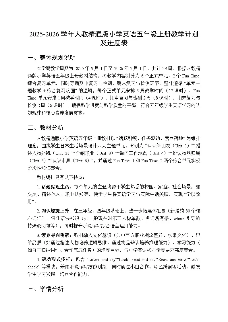 2025-2026学年人教精通版小学英语五年级上册教学计划及进度表第1页