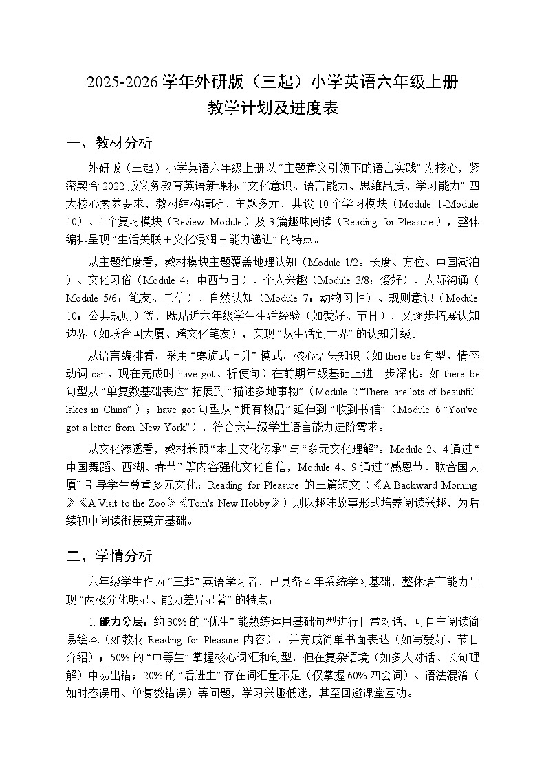2025-2026学年外研版（三起）小学英语六年级上册教学计划及进度表第1页