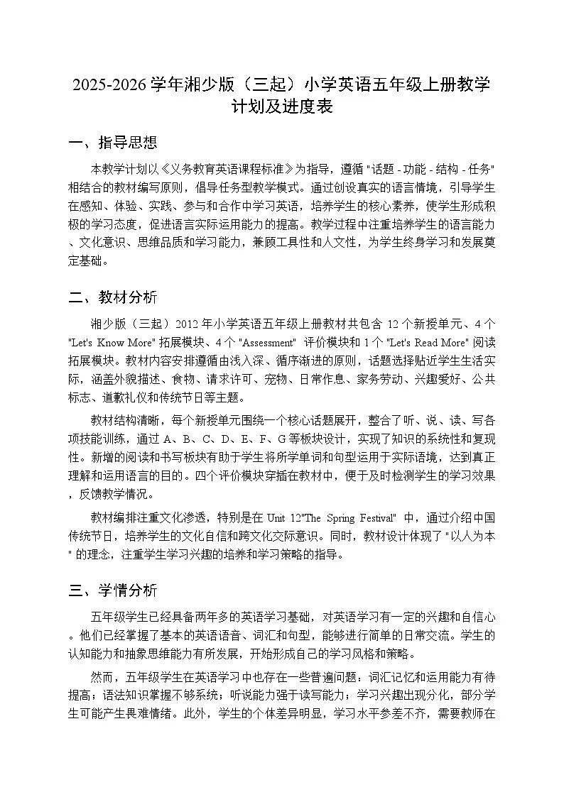 2025-2026学年湘少版（三起）小学英语五年级上册教学计划及进度表第1页
