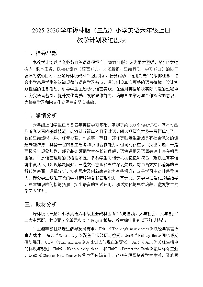 2025-2026学年译林版（三起）小学英语六年级上册教学计划及进度表第1页