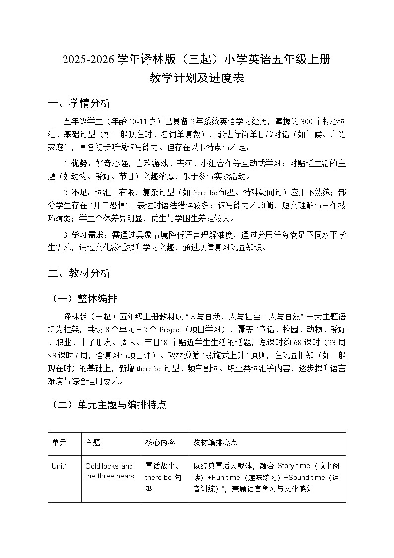 2025-2026学年译林版（三起）小学英语五年级上册教学计划及进度表第1页