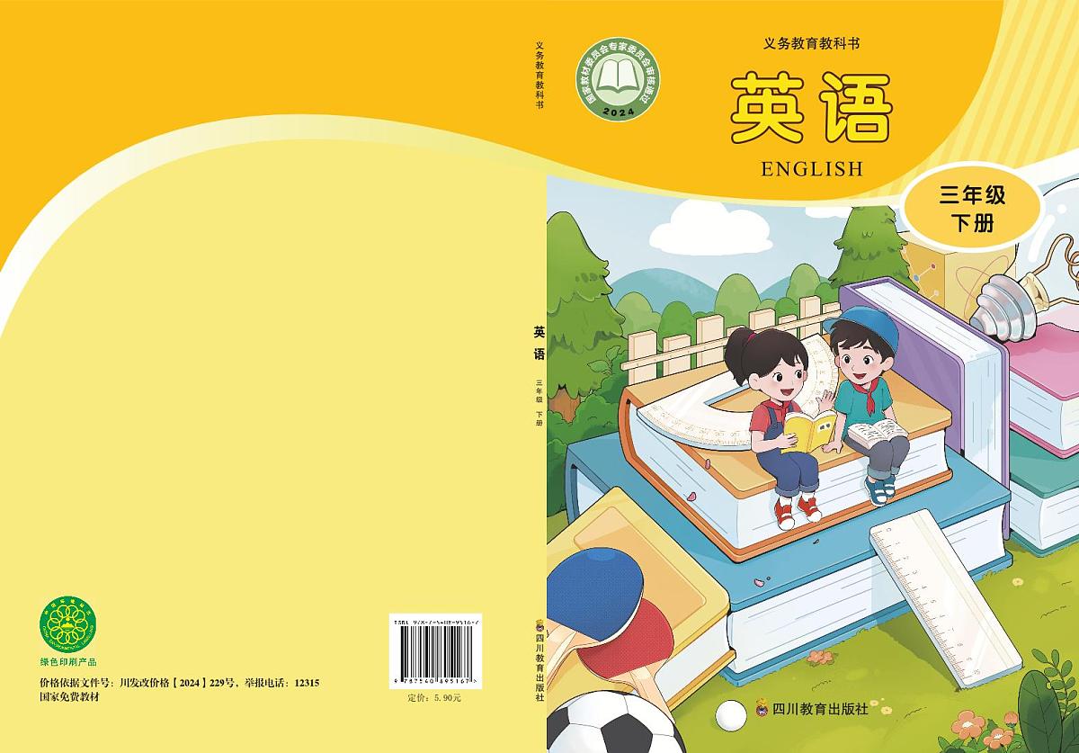 义务教育教科书小学英语 三年级下册（川教版） 电子教材第1页