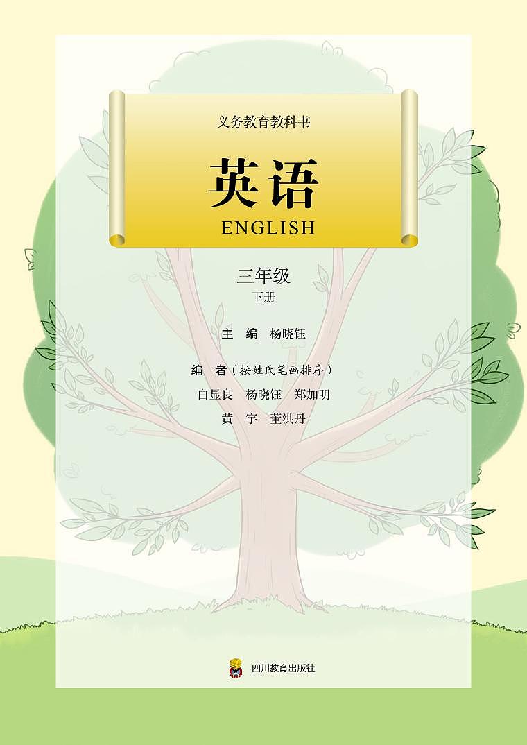 义务教育教科书小学英语 三年级下册（川教版） 电子教材第2页