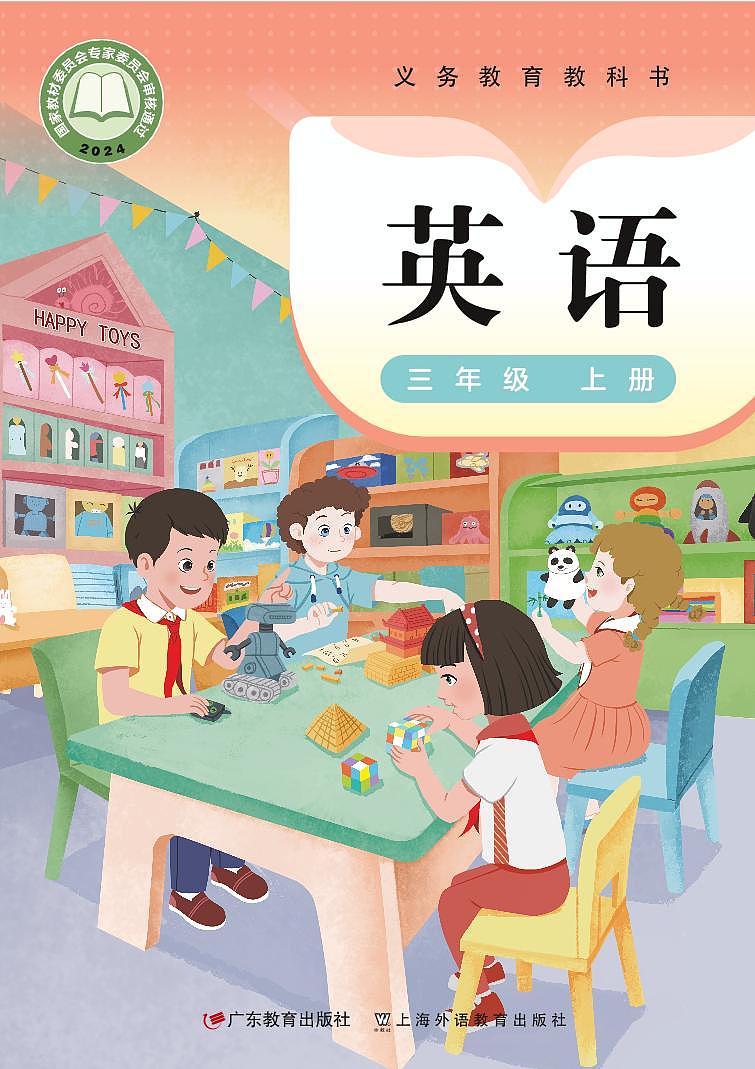 义务教育教科书小学英语 三年级下册（粤教沪外版） 电子教材第1页