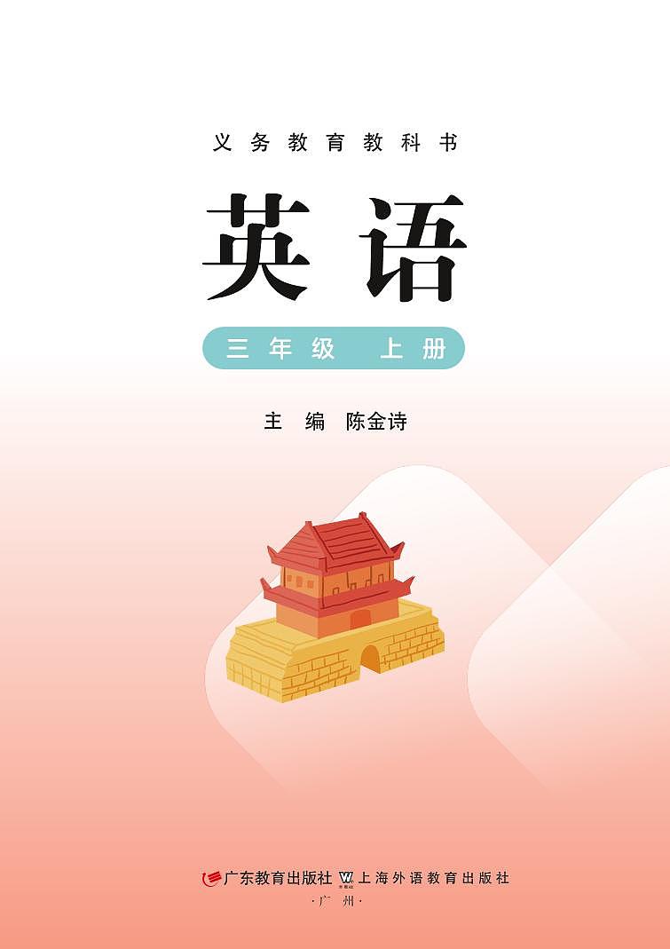 义务教育教科书小学英语 三年级下册（粤教沪外版） 电子教材第2页