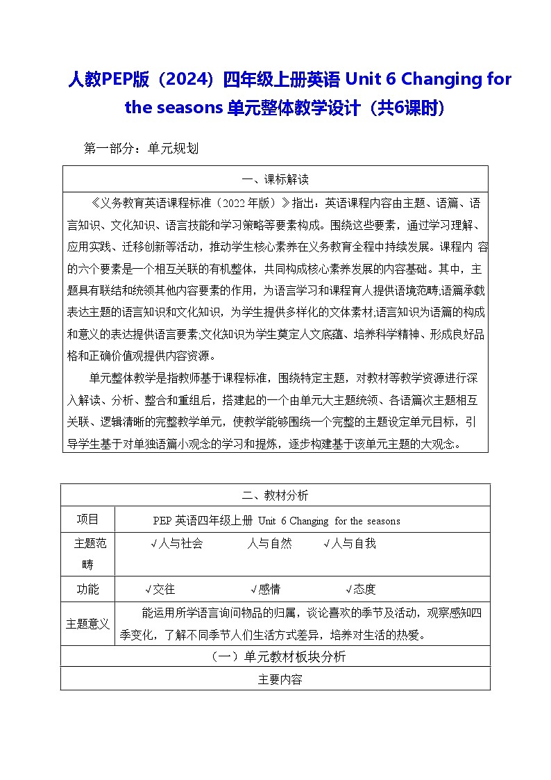 人教PEP版（2024）四年级上册英语-Unit 6 Changing for the seasons 单元整体教学设计（共6课时）【表格式】第1页