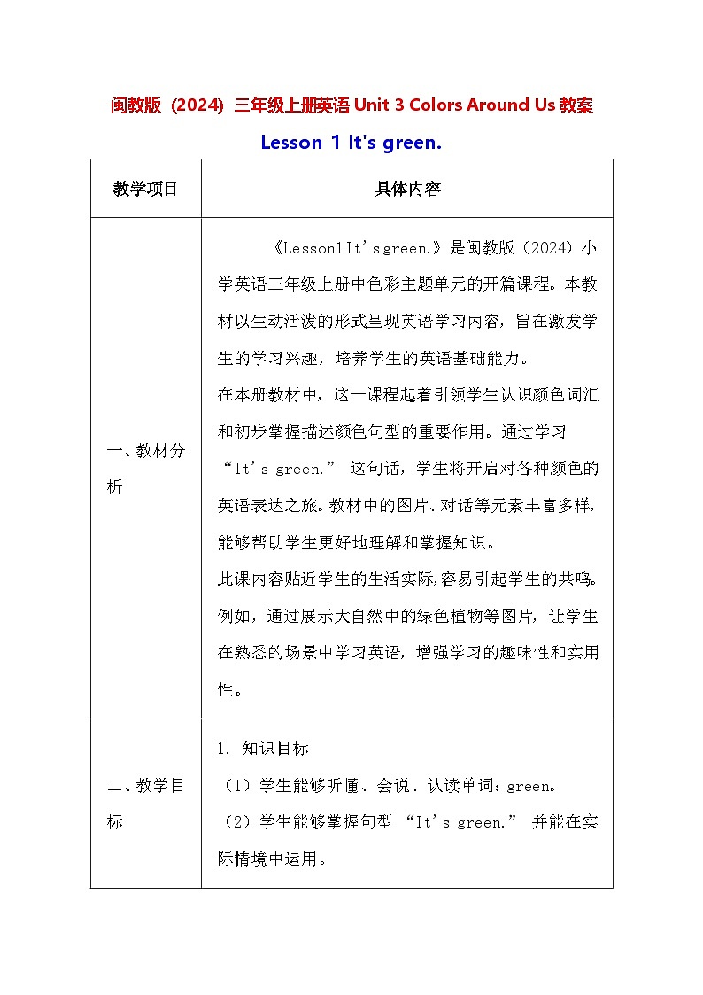 闽教版（2024）三年级上册英语Unit 3 Colors Around Us教案（共4课）【表格式】第1页