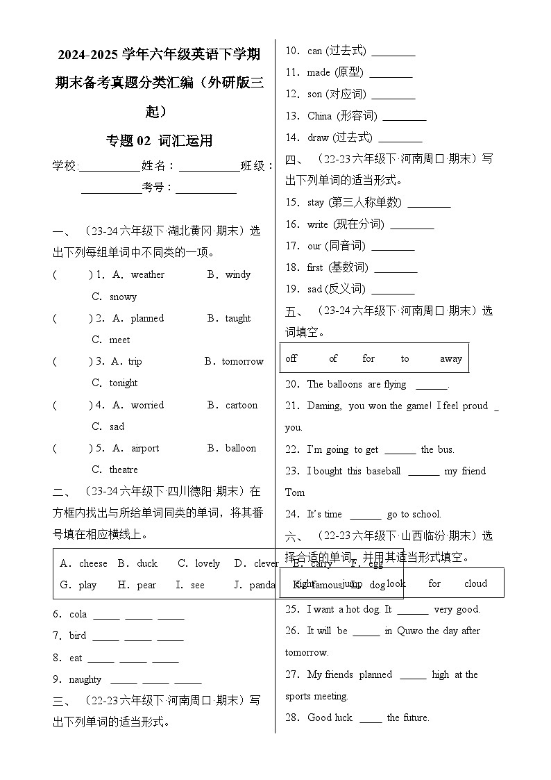 专题02 词汇运用-2024-2025学年六年级英语下学期期末备考真题分类汇编（外研版三起）-A4第1页