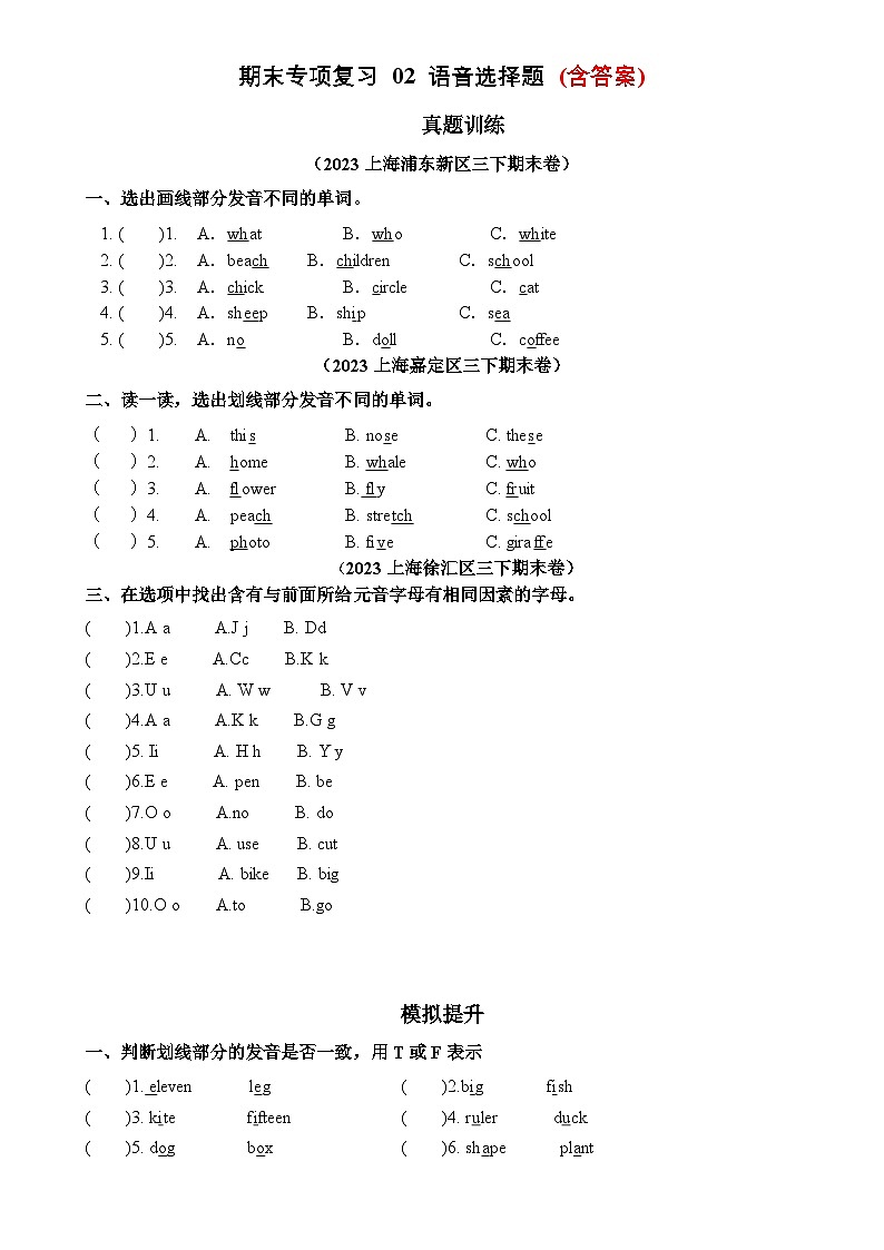 专项02 语音选择题-2023-2024学年三年级英语下学期期末专项练习（牛津上海试用本）-A4第1页