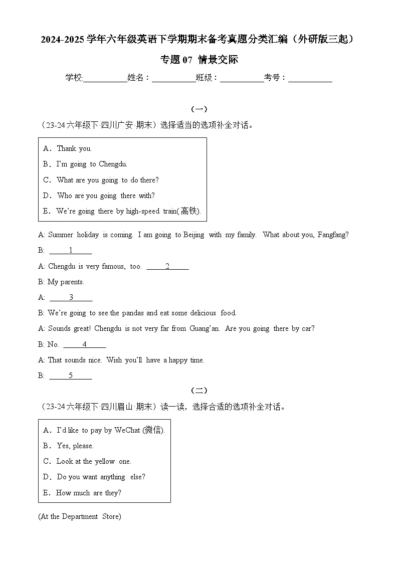 专题07 情景交际-2024-2025学年六年级英语下学期期末备考真题分类汇编（外研版三起）-A4第1页
