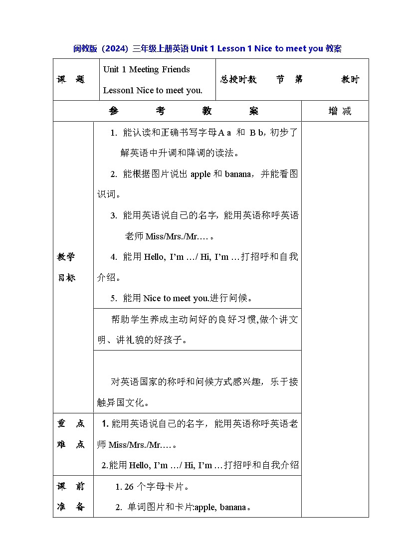 闽教版（2024）三年级上册英语Unit 1 Lesson 1 Nice to meet you教案第1页