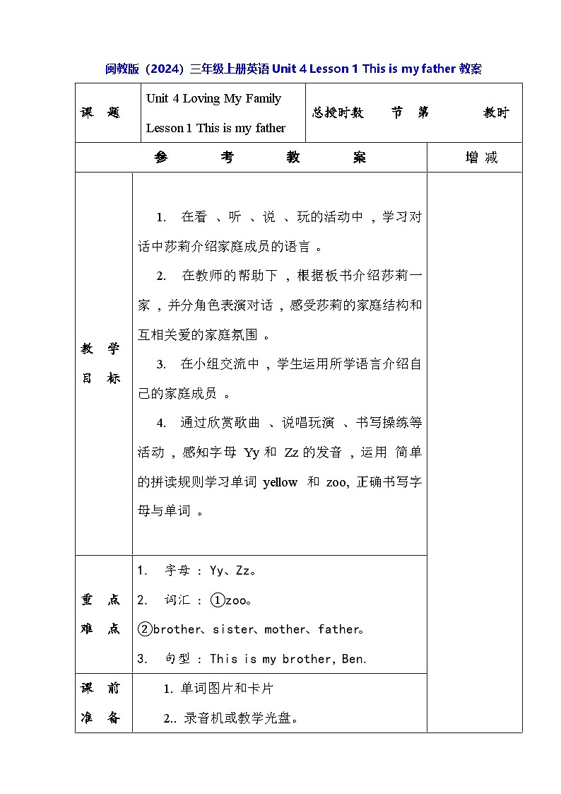 闽教版（2024）三年级上册英语Unit 4 Lesson 1 This is my father教案第1页
