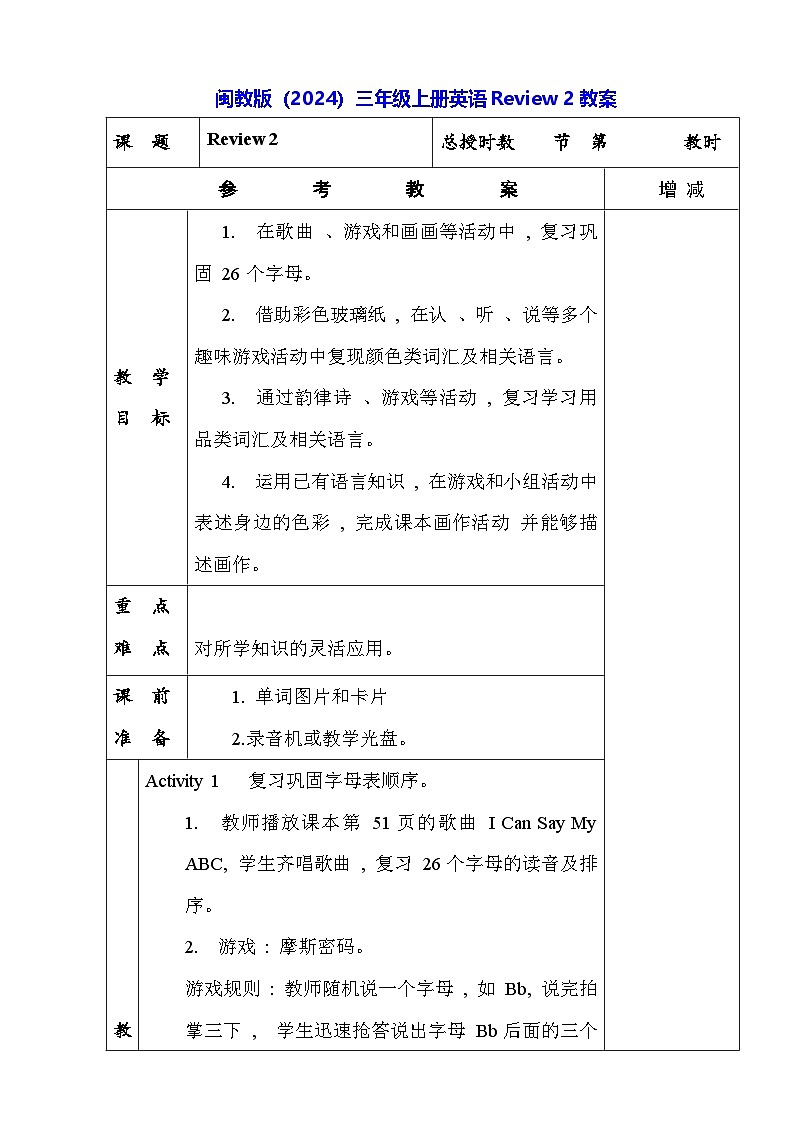 闽教版（2024）三年级上册英语Review 2教案第1页